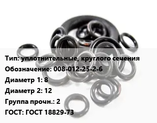 Кольцо РТИ уплотнительные, круглого сечения 008-012-25-2-6 D=8х12 Прочность:2 ГОСТ: ГОСТ 18829-73